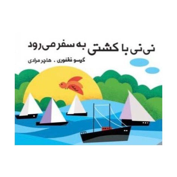 نی نی با کشتی به سفر می رود (مجموعه کتاب پارچه ای دور تختی)