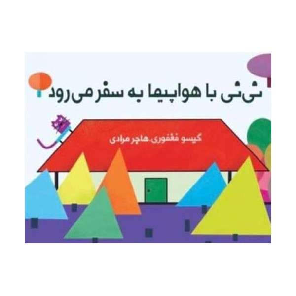 نی نی با هواپیما به سفر می رود (مجموعه کتاب پارچه ای دور تختی)