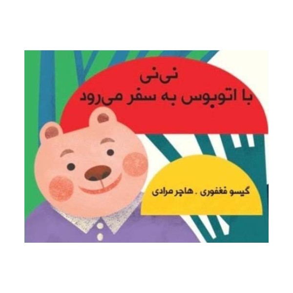نی نی با اتوبوس به سفر می رود (مجموعه کتاب پارچه ای دور تختی)