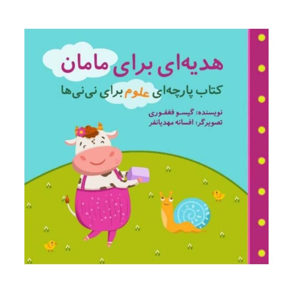 هدیه ای برای مامان (مجموعه کتاب پارچه ای علوم برای نی نی ها)