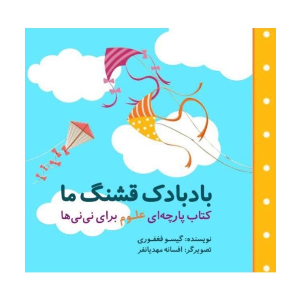 بادبادک قشنگ ما (مجموعه کتاب پارچه ای علوم برای نی نی ها)