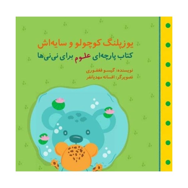 یوزپلنگ کوچولو و سایه اش (مجموعه کتاب پارچه ای علوم برای نی نی ها)