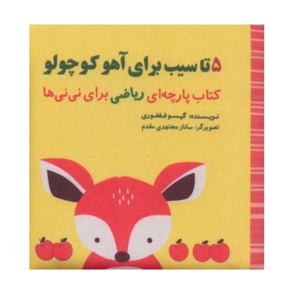 5 تا سیب برای آهو کوچولو (مجموعه کتاب پارچه ای ریاضی برای نی نی ها)