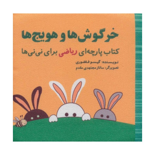 خرگوش ها و هویج ها (مجموعه کتاب پارچه ای ریاضی برای نی نی ها)