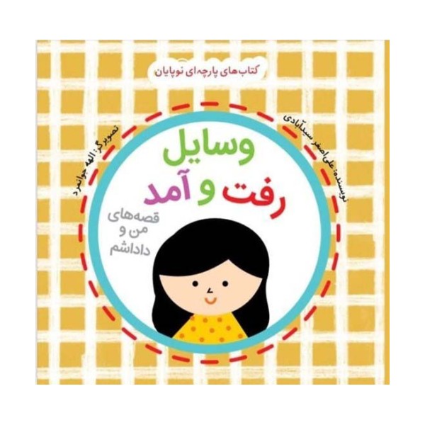 وسایل رفت و آمد:قصه های من و داداشم (مجموعه کتاب پارچه ای برای نوپایان)