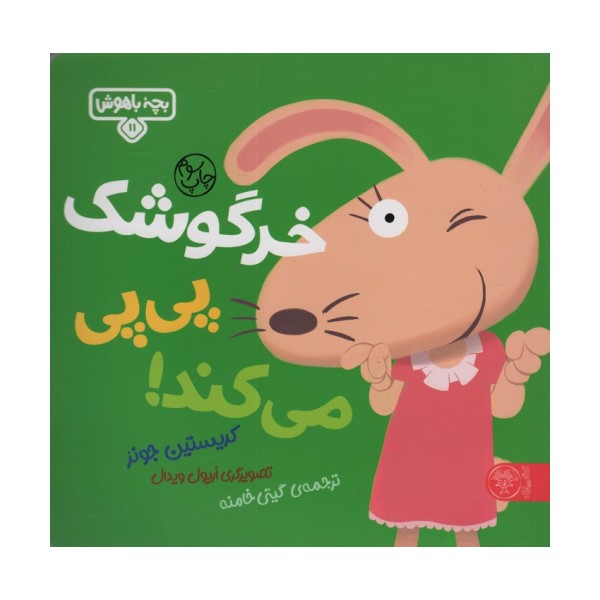 بچه باهوش 11 (خرگوشک پی پی می کند!)،(گلاسه)