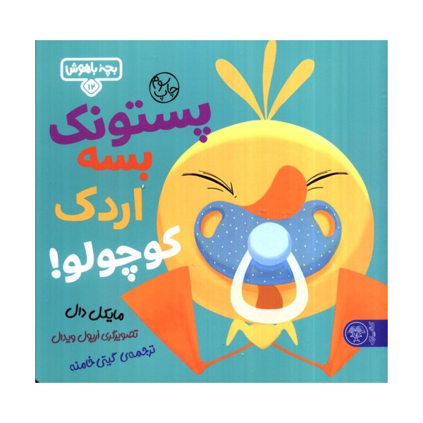 بچه باهوش 12 (پستونک بسه دیگه اردک کوچولو!)،(گلاسه)