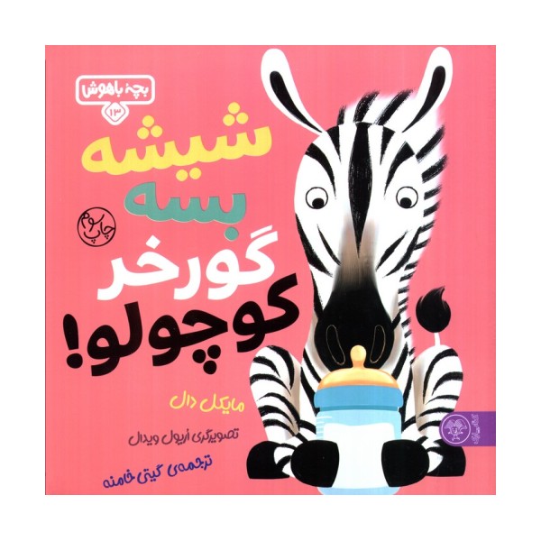 بچه باهوش 13 (شیشه بسه گورخر کوچولو)،(گلاسه)