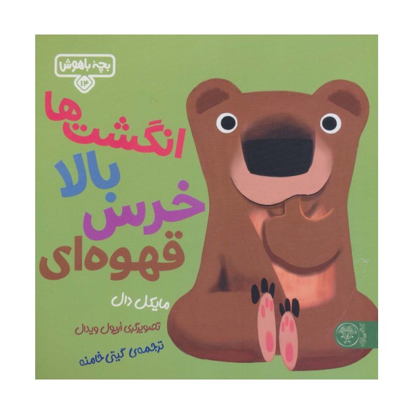 بچه باهوش 14 (انگشت ها بالا خرس قهوه ای)،(گلاسه)