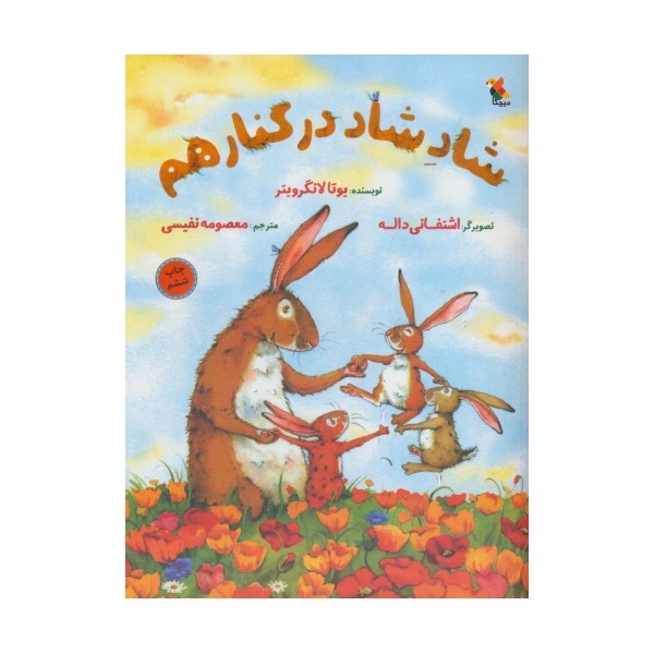 شاد شاد در کنار هم (گلاسه)