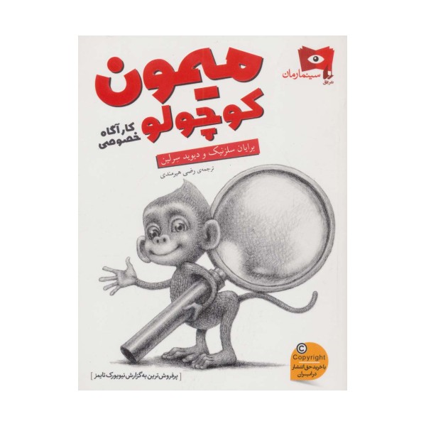 میمون کوچولو،کارآگاه خصوصی (سینما رمان 3)