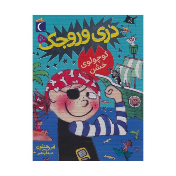 دری وروجک 5 (کوچولوی خشن)