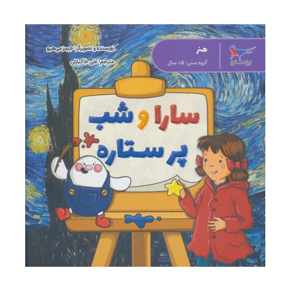 سارا و شب پر ستاره (هنر)،(گلاسه)