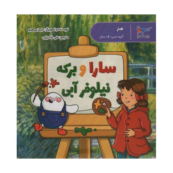 سارا و برکه نیلوفر آبی (هنر)،(گلاسه)
