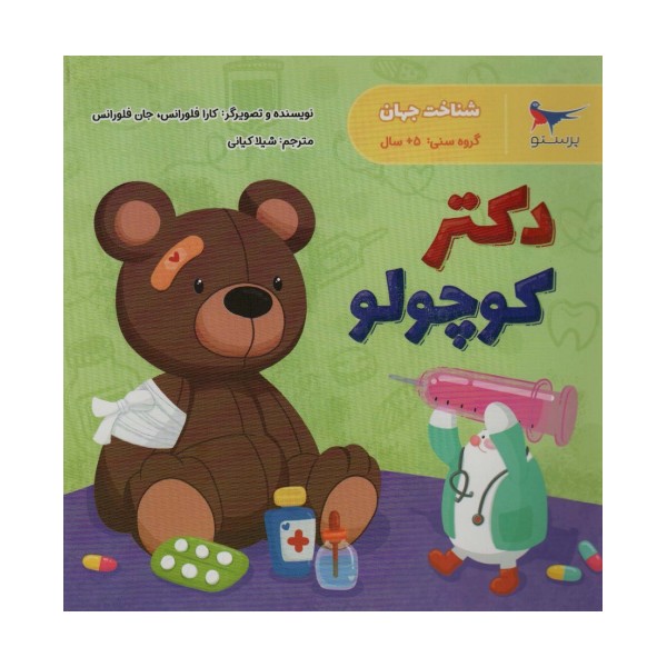 دکتر کوچولو (شناخت جهان)،(گلاسه)