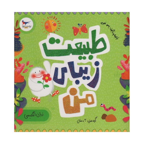 طبیعت زیبای من (زبان انگلیسی)،(2زبانه،گلاسه)