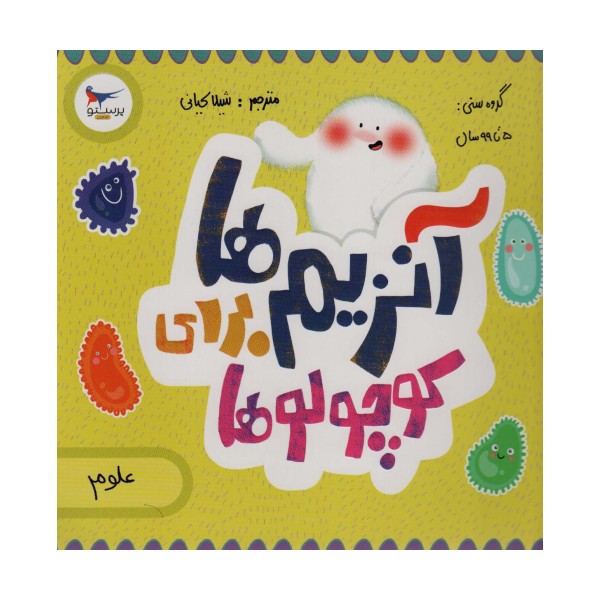 آنزیم ها برای کوچولوها (علوم)،(گلاسه)