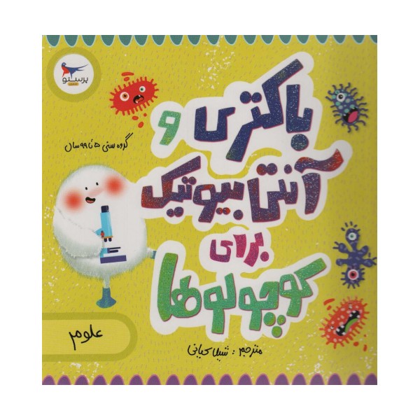 باکتری و آنتی بیوتیک برای کوچولوها (علوم)،(گلاسه)