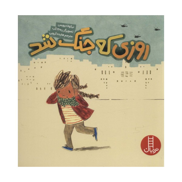 روزی که جنگ شد (گلاسه)