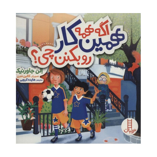 اگه همه همین کار رو بکنن چی؟