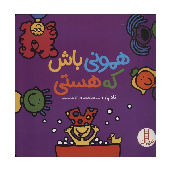 همونی باش که هستی (گلاسه)
