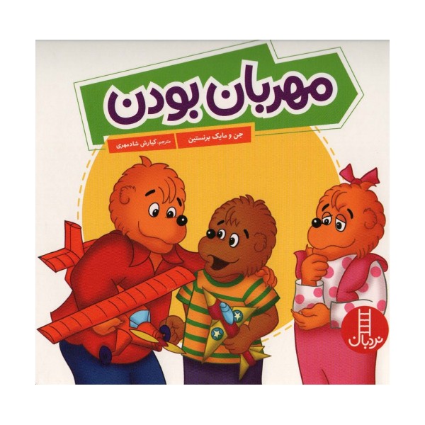 مهربان بودن (گلاسه)