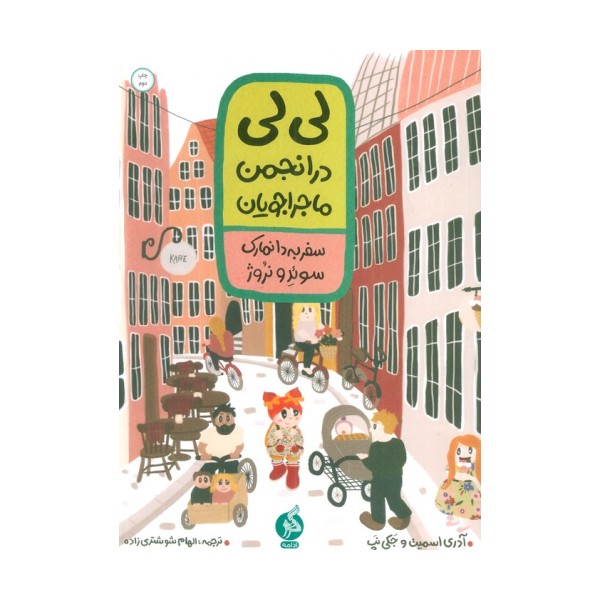 لی لی در انجمن ماجراجویان 1 (سفر به دانمارک سوئد و نروژ)