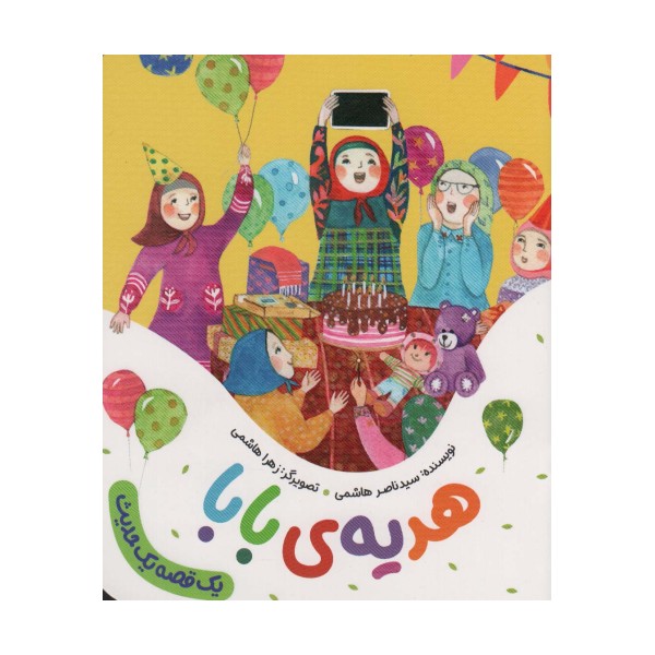 هدیه ی بابا (یک قصه یک حدیث)،(گلاسه)