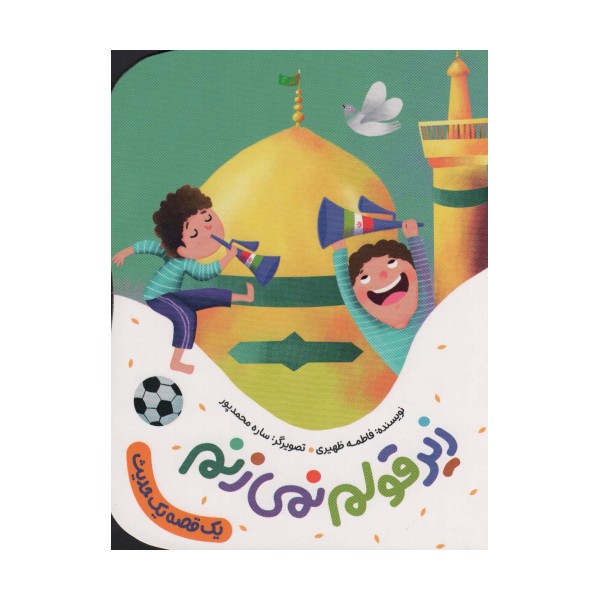 زیر قولم نمی زنم (یک قصه یک حدیث)،(گلاسه)