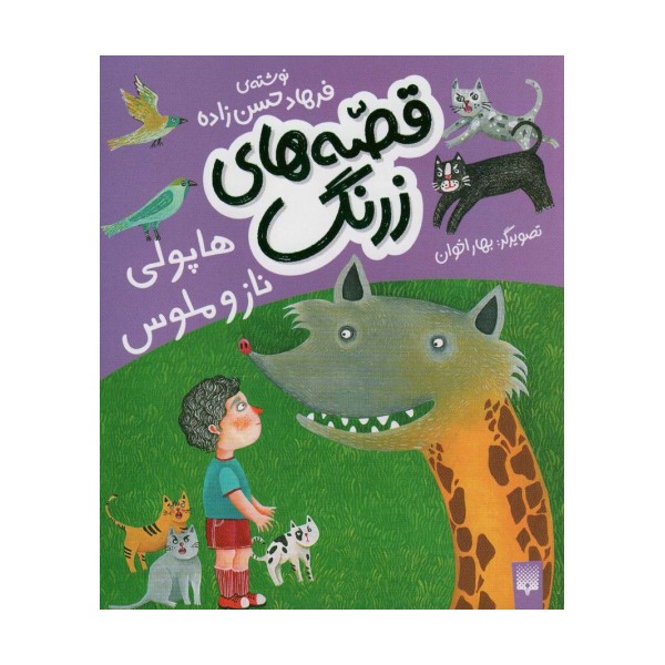 قصه های زرنگ (هاپولی ناز و ملوس)،(گلاسه)