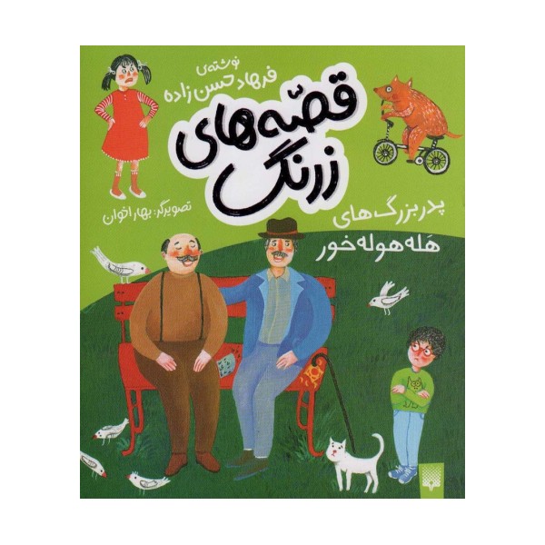 قصه های زرنگ (پدر بزرگ های هله هوله خور)،(گلاسه)