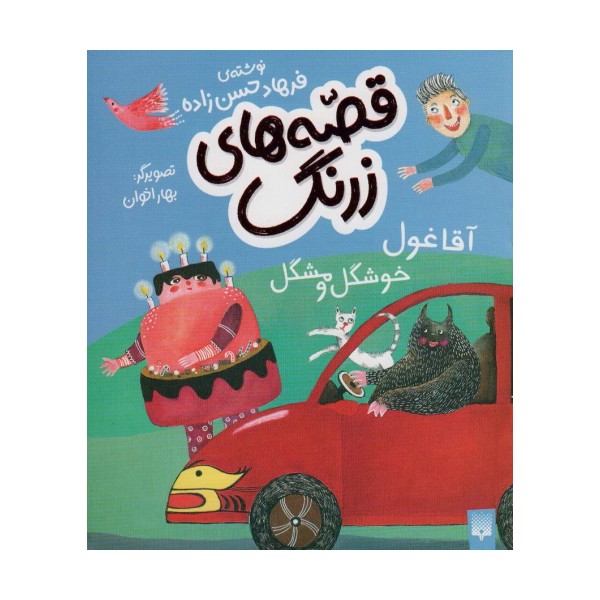 قصه های زرنگ (آقا غول خوشگل و مشکل)،(گلاسه)