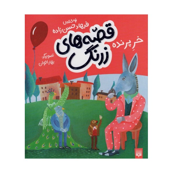 قصه های زرنگ (خر پرنده)،(گلاسه)