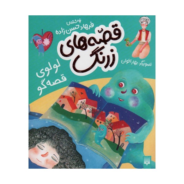 قصه های زرنگ (لولوی قصه گو)،(گلاسه)