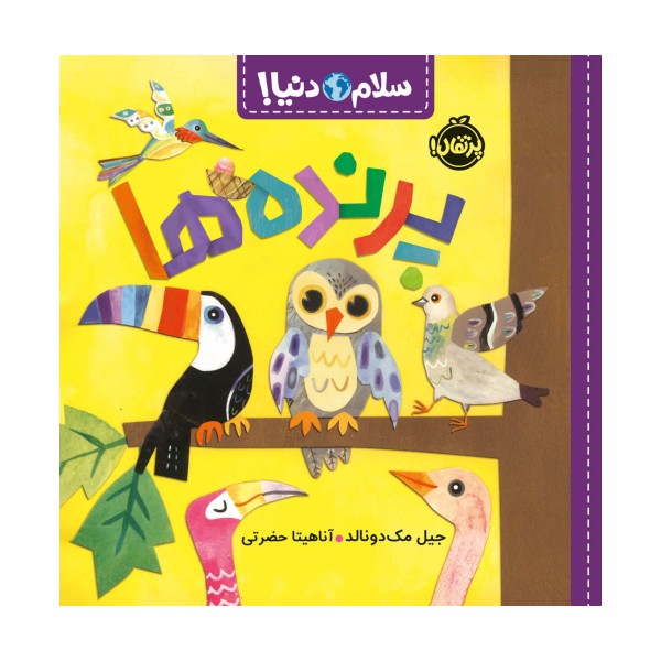 پرنده ها (سلام دنیا!)،(گلاسه)