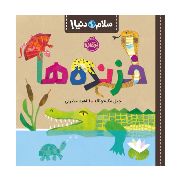 خزنده ها (سلام دنیا!)،(گلاسه)