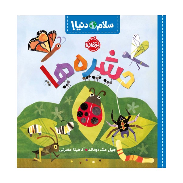 حشره ها (سلام دنیا!)،(گلاسه)