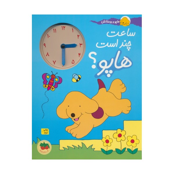 ساعت چند است هاپو؟ (هاپو و دوستانش)