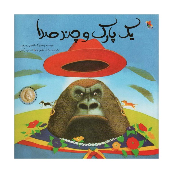 یک پارک و چند صدا (گلاسه)
