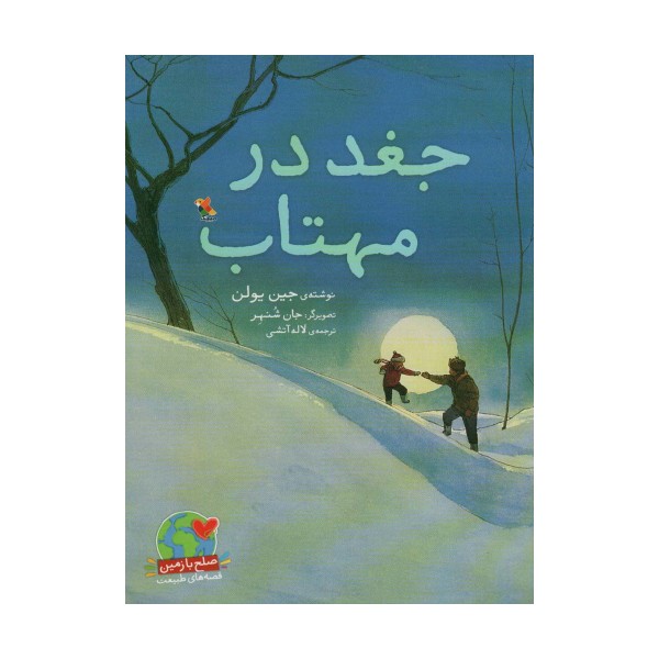 جغد در مهتاب (صلح با زمین،قصه های طبیعت)،(گلاسه)