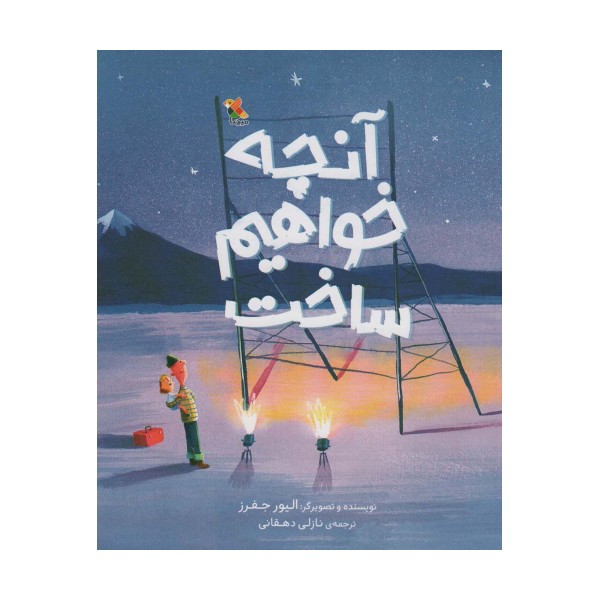 آنچه خواهم ساخت (گلاسه)