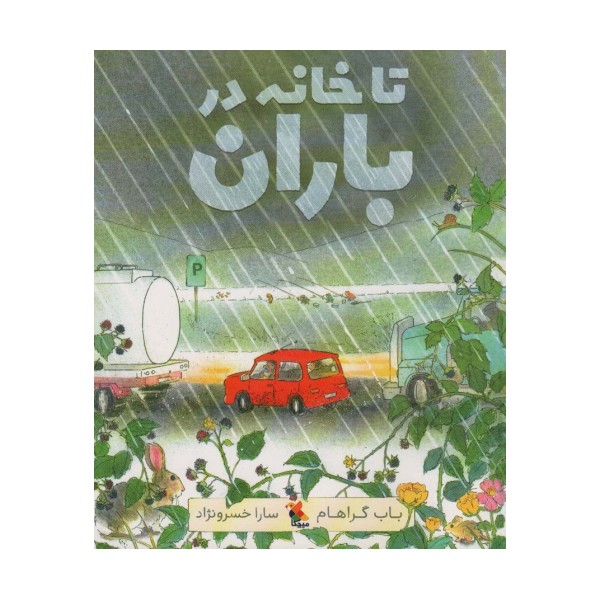 تا خانه در باران (گلاسه)