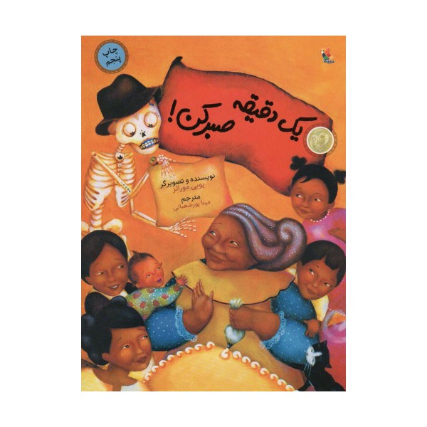 یک دقیقه صبر کن! (گلاسه)