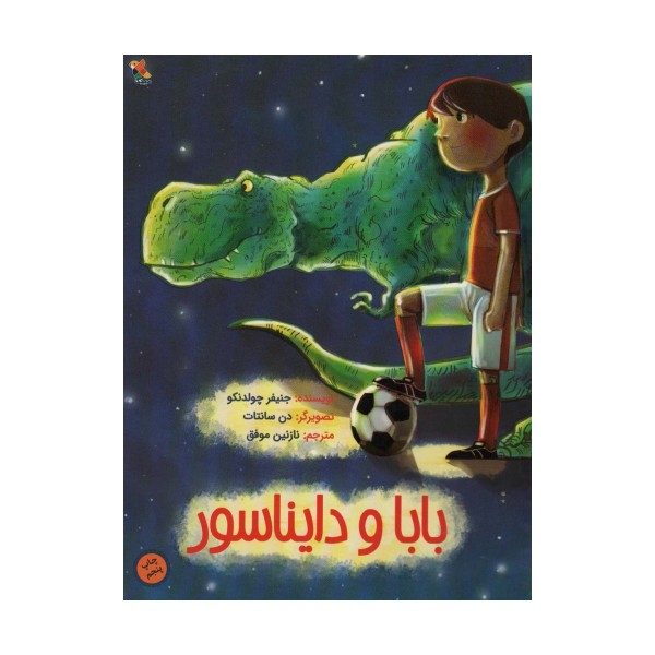 بابا و دایناسور (گلاسه)