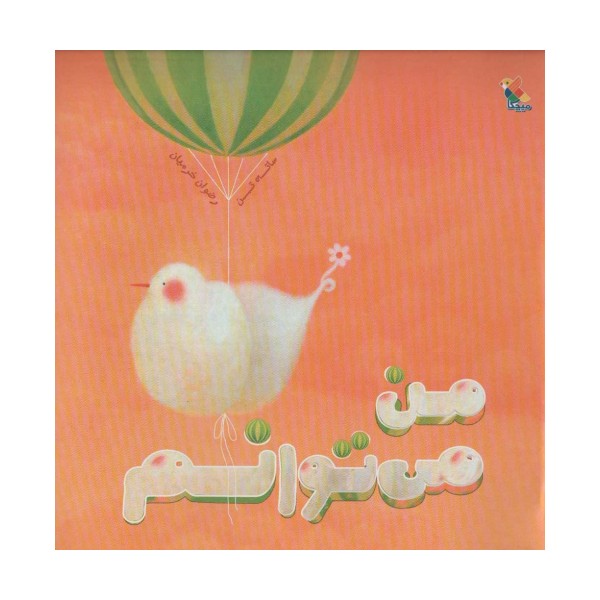 من می توانم (گلاسه)