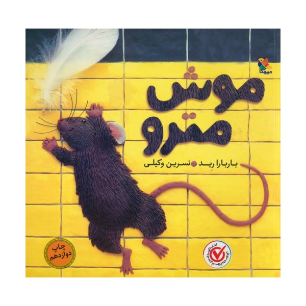 موش مترو (گلاسه)
