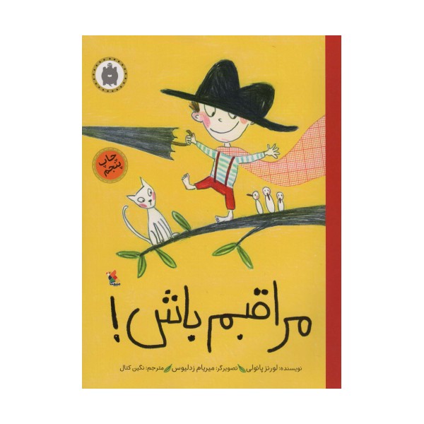 مراقبم باش!