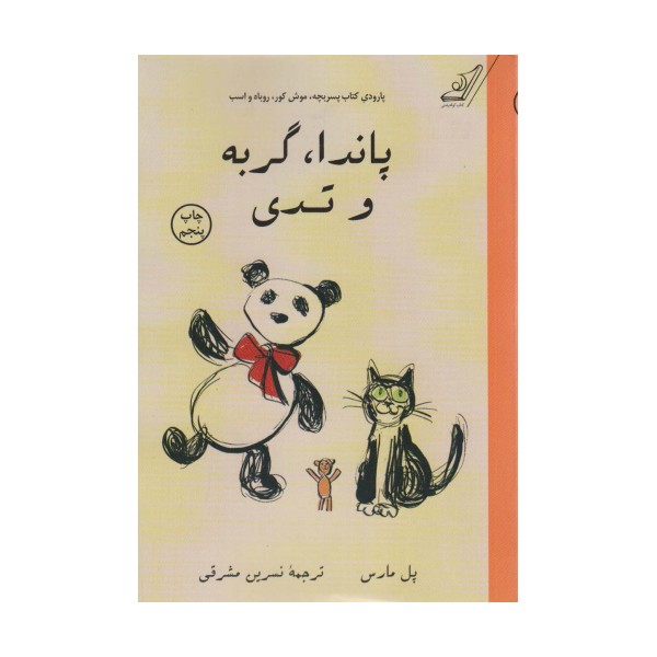پاندا،گربه و تدی (پارودی کتاب پسر بچه،موش کور،روباه و اسب)