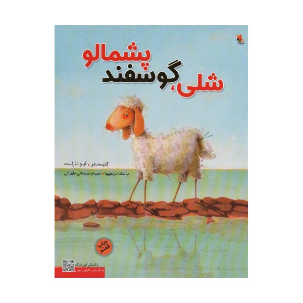 شلی،گوسفند پشمالو (گلاسه)