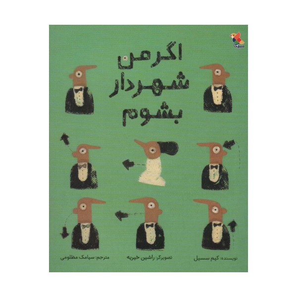 اگر من شهردار بشوم (گلاسه)